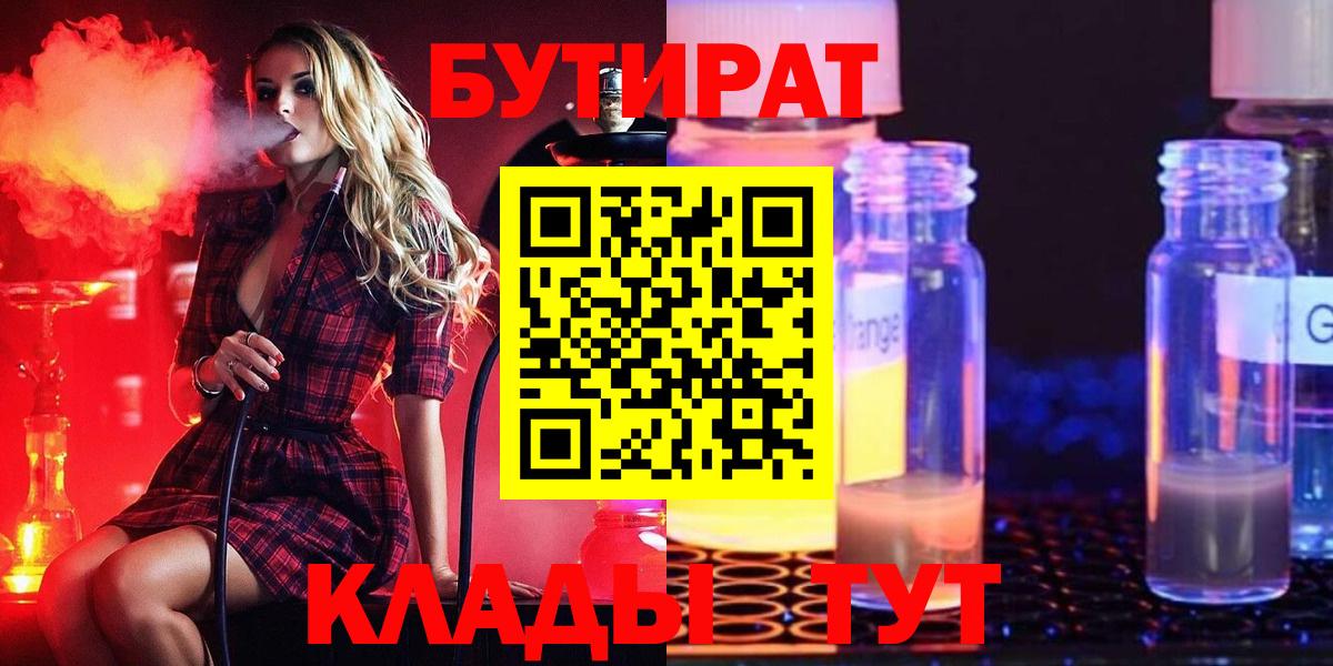 БУТИРАТ BDO 33%  Вход с VPN  Ейск 